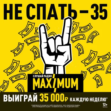 Не спать — 35!