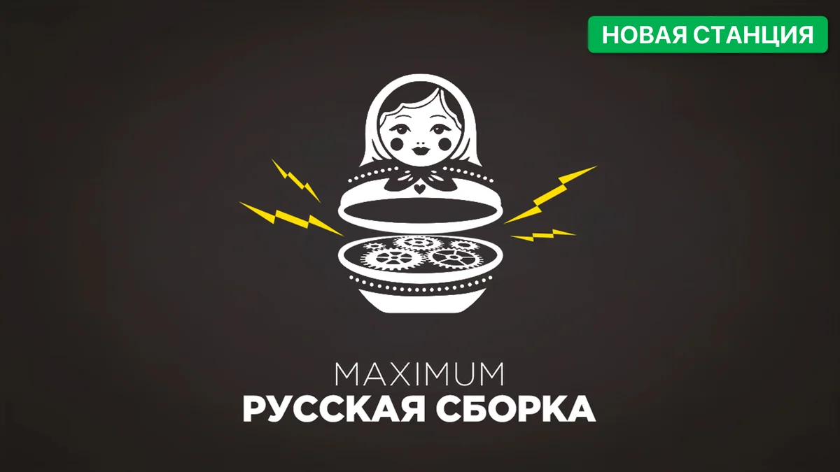 СТАНЦИЯ_Русская Сборка