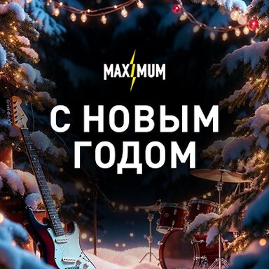 Радиостанция MAXIMUM поздравляет с Новым годом!
