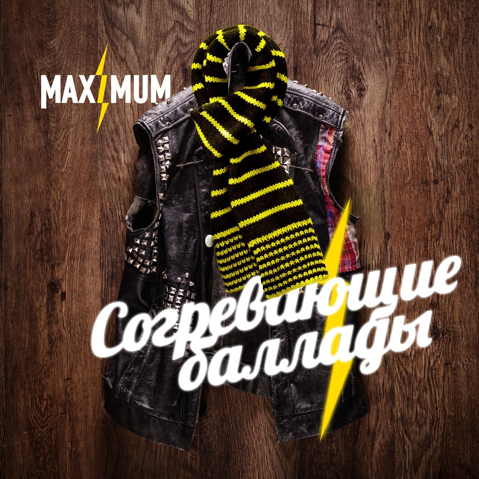 Согревающие баллады