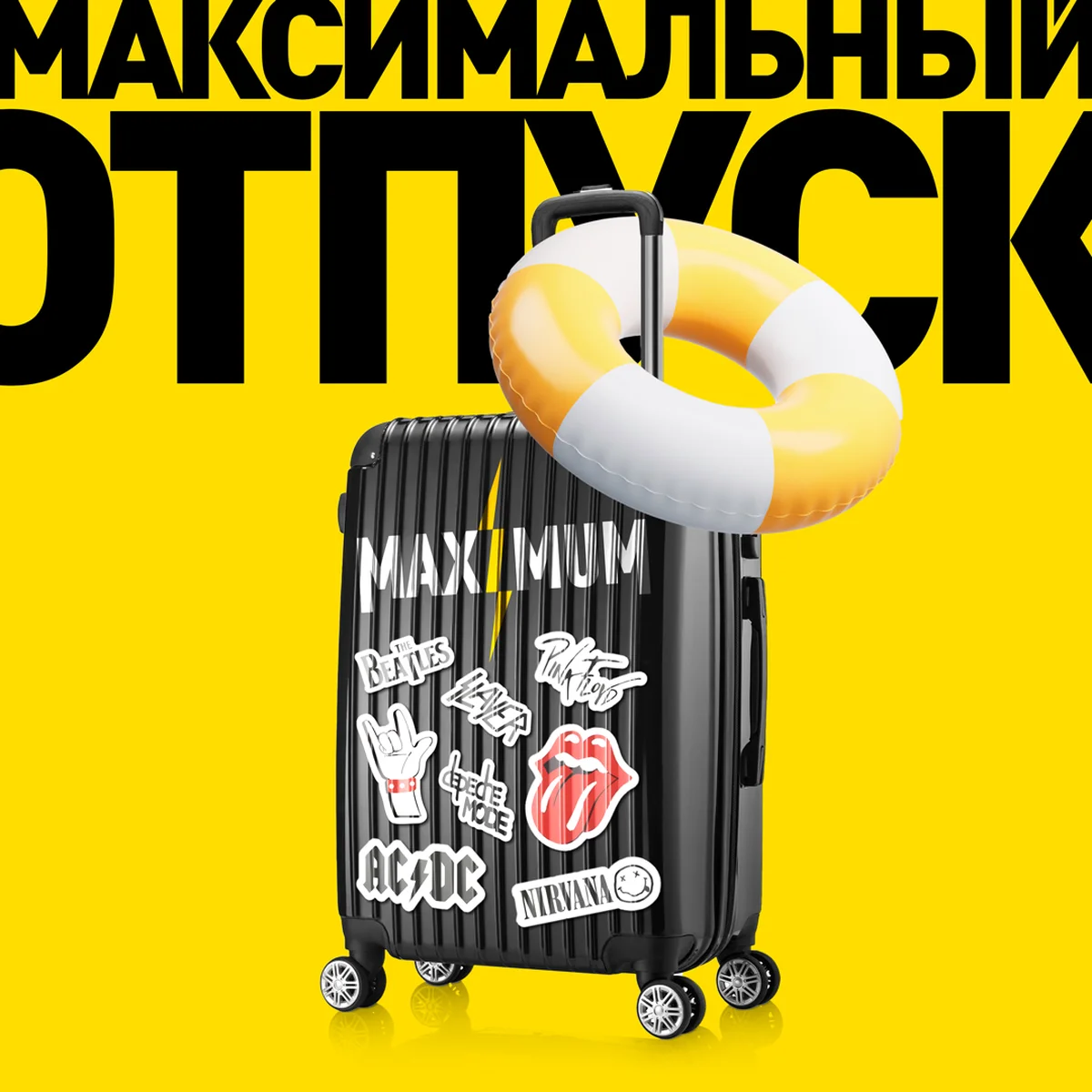 Максимальный Отпуск