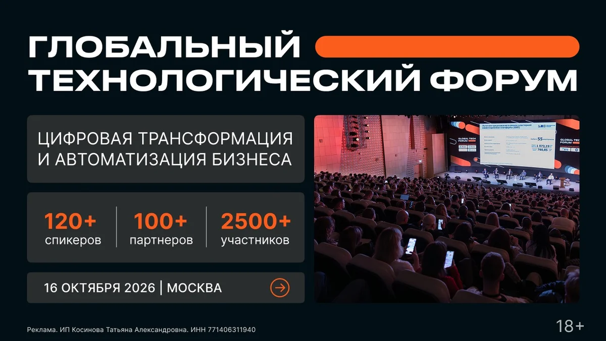 Global Tech Forum 1-8 октября