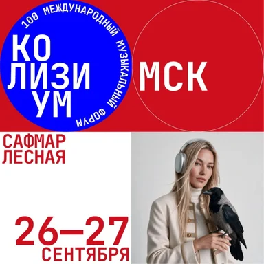 В Москве открывается сотый, юбилейный международный бизнес-форум музыкальной индустрии Colisium