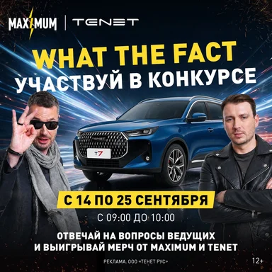 Участвуй в игре What The Fact и выигрывай призы от радио Maximum и автомобильного бренда TENET!