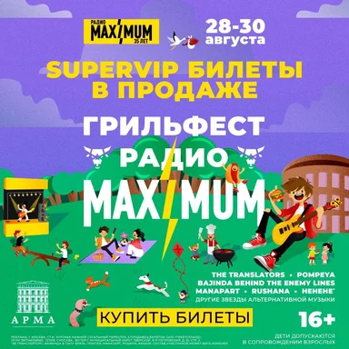 Лимитированное предложение: радио MAXIMUM открывает продажу SUPERVIP-билетов на ГРИЛЬФЕСТ