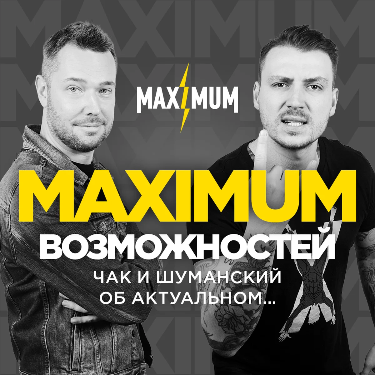 MAXIMUM возможностей