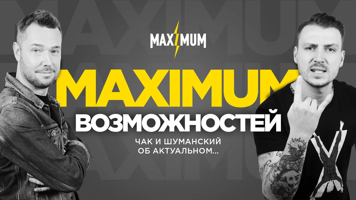 MAXIMUM возможностей