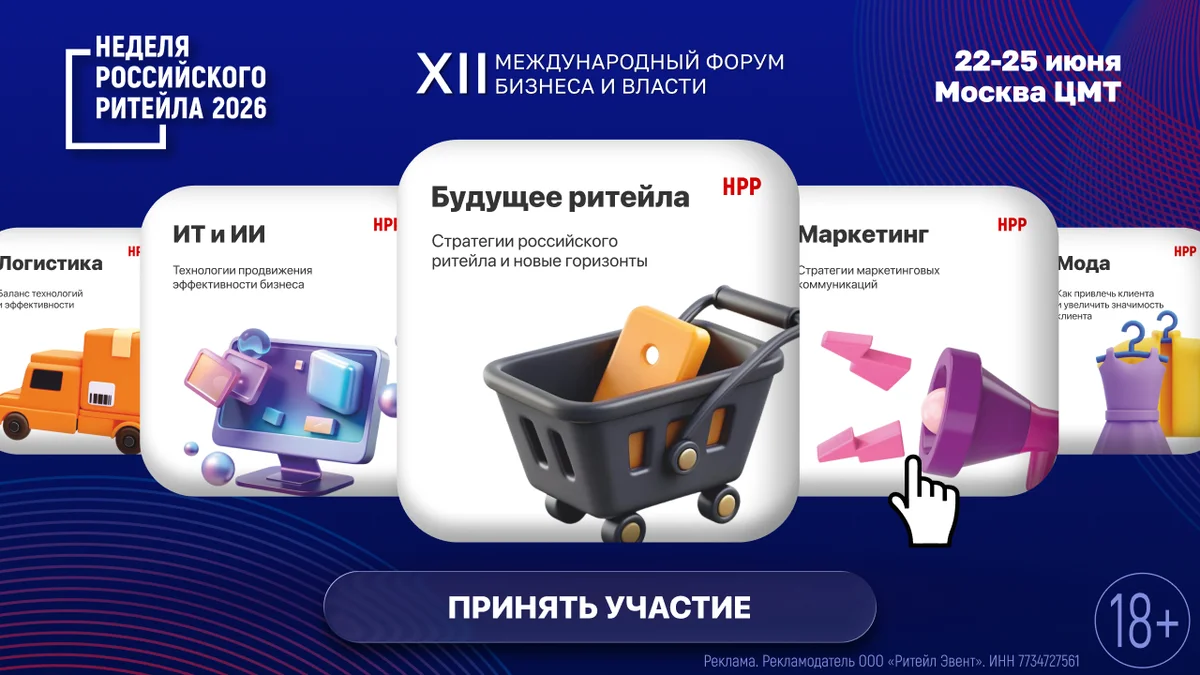 Ритейл 2026 20.05-31.05