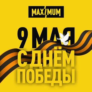 Радиостанция MAXIMUM поздравляет с Днём Победы!