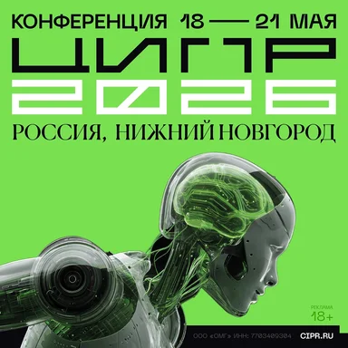 Конференция ЦИПР-2026: цифровые инновации и международное сотрудничество