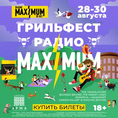 Поехали 🔥 Продажа билетов на Грильфест Радио MAXIMUM официально открыта