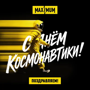 Радио MAXIMUM поздравляет с Днём космонавтики!