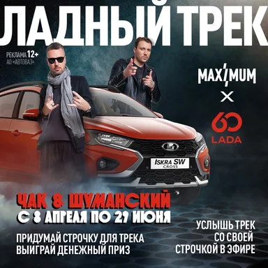 Участвуй в конкурсе и создай крутой трек вместе с Чаком и Шуманским!