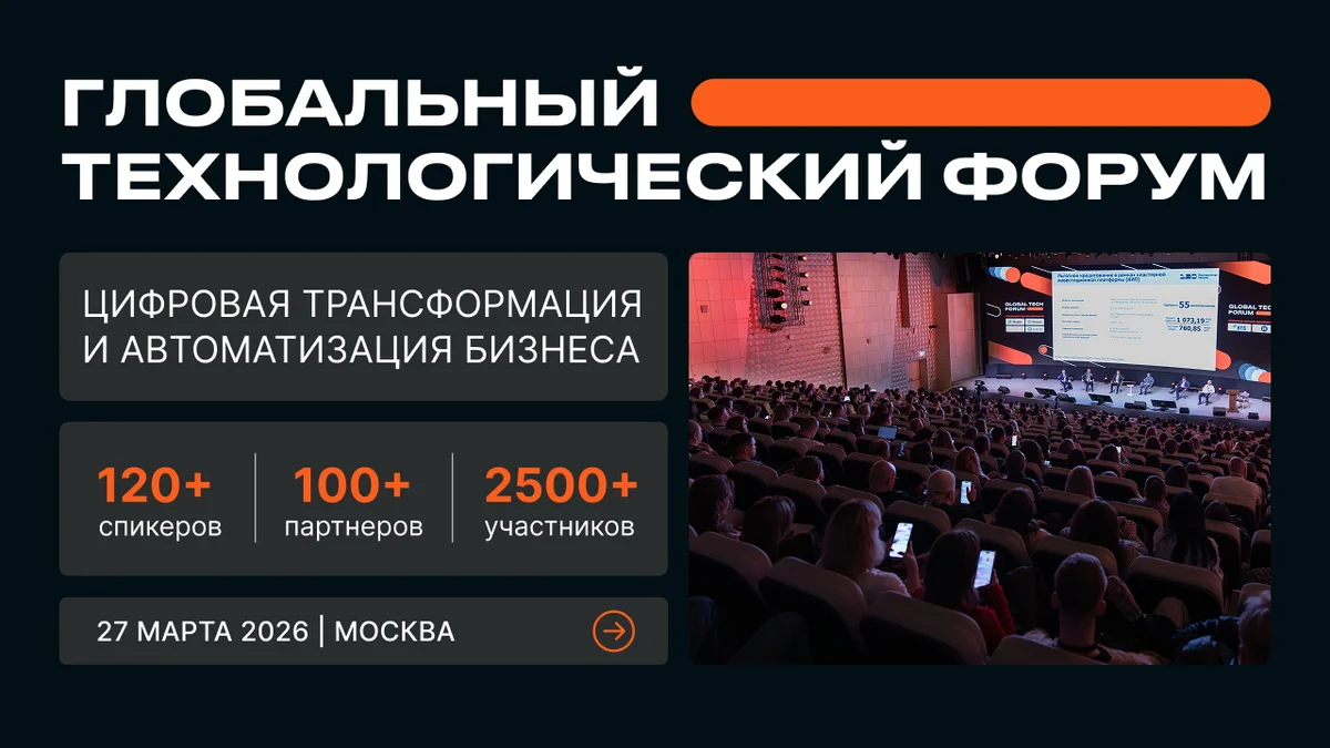 Конференция-выставка Global tech forum 2026 11.03-25.03
