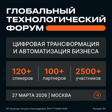 Глобальный технологический форум (GLOBAL TECH FORUM) | Цифровая трансформация и автоматизация бизнеса